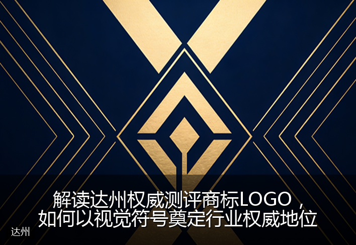 解读达州权威测评商标LOGO，如何以视觉符号奠定行业权威地位
