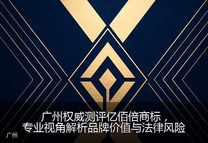 广州权威测评亿佰倍商标，专业视角解析品牌价值与法律风险