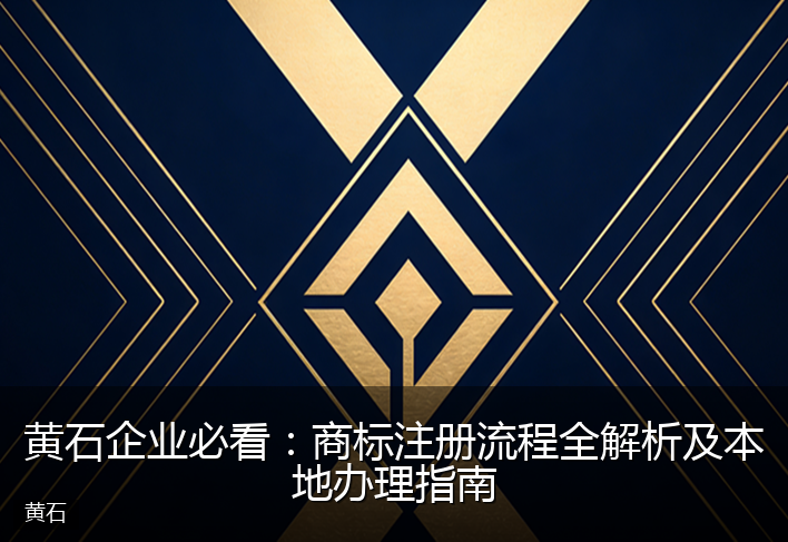 黄石企业必看：商标注册流程全解析及本地办理指南