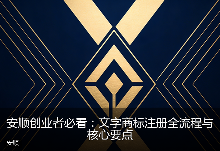 安顺创业者必看：文字商标注册全流程与核心要点