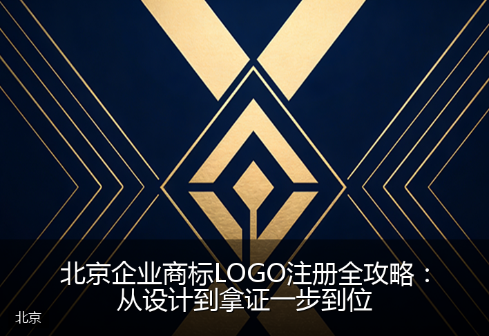 北京企业商标LOGO注册全攻略：从设计到拿证一步到位