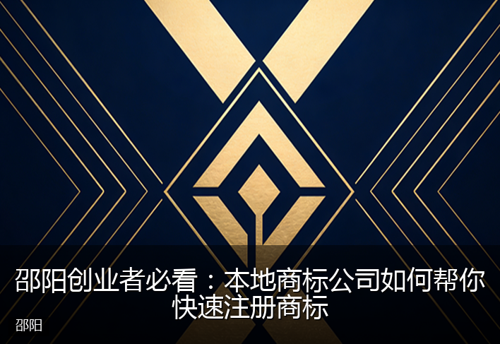 邵阳创业者必看：本地商标公司如何帮你快速注册商标