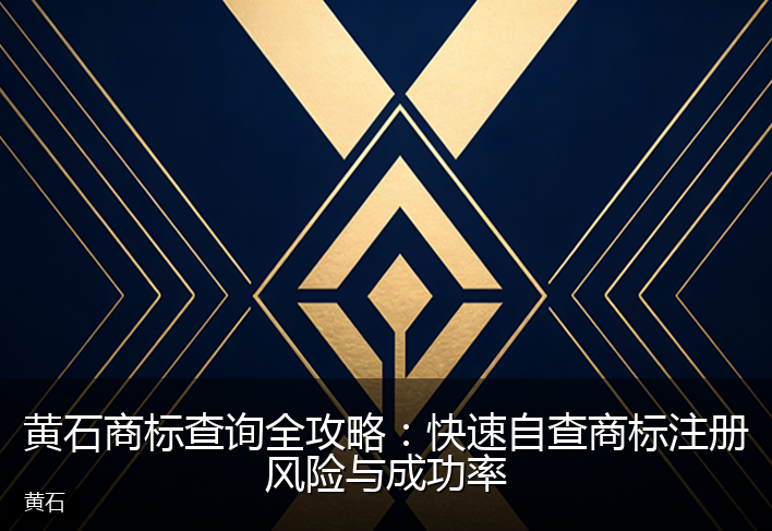 黄石商标查询全攻略：快速自查商标注册风险与成功率