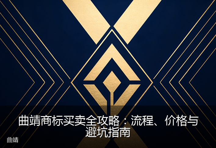 曲靖商标买卖全攻略：流程、价格与避坑指南