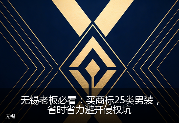 无锡老板必看：买商标25类男装，省时省力避开侵权坑