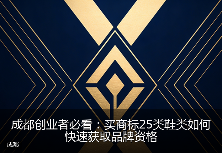 成都创业者必看:买商标25类鞋类如何快速获取品牌资格