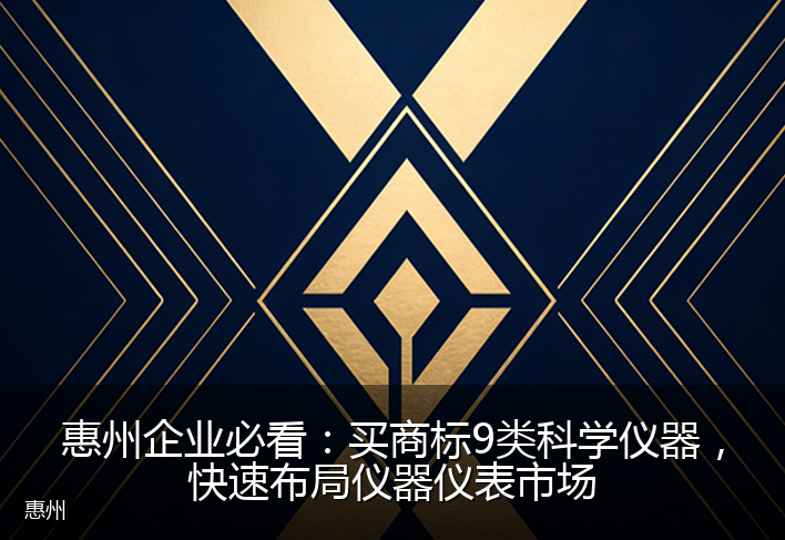 惠州企业必看:买商标9类科学仪器,快速布局仪器仪表市场