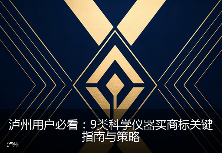 泸州用户必看：9类科学仪器买商标关键指南与策略