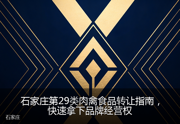 石家庄第29类肉禽食品转让指南，快速拿下品牌经营权