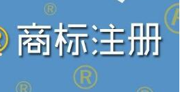 山东2019年有效注册商标突破130万件