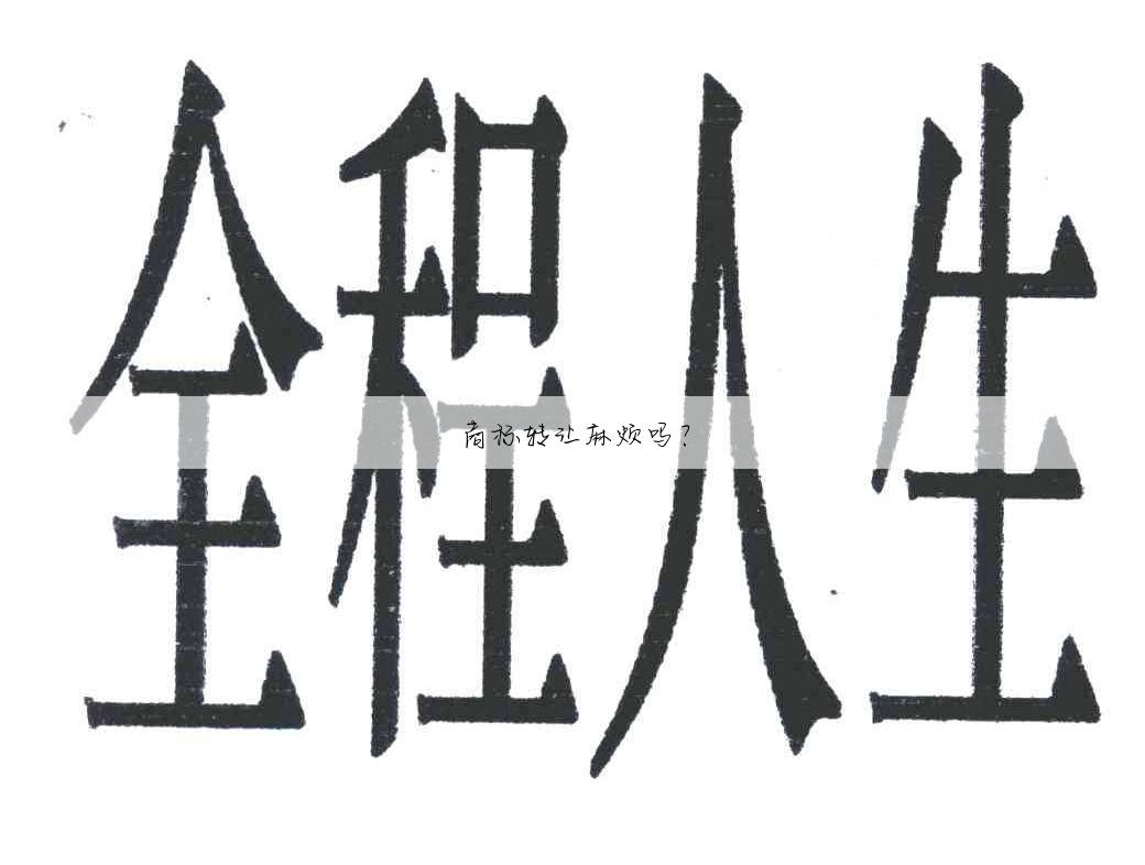 商标转让麻烦吗？