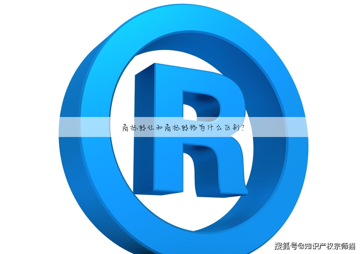 商标转让和商标转移有什么区别？