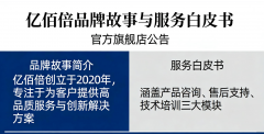 亿佰倍品牌故事与服务白皮书 官方旗舰店公告