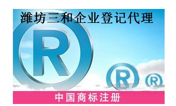 潍坊三和企业登记代理有限公司 潍坊三和企业登记代理有限公司