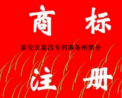 泰安市泰昌专利事务所简介