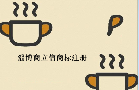 淄博商立信商标注册