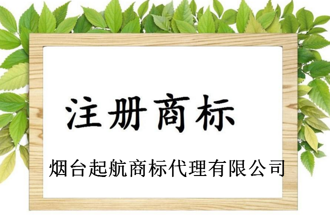 烟台起航商标代理有限公司