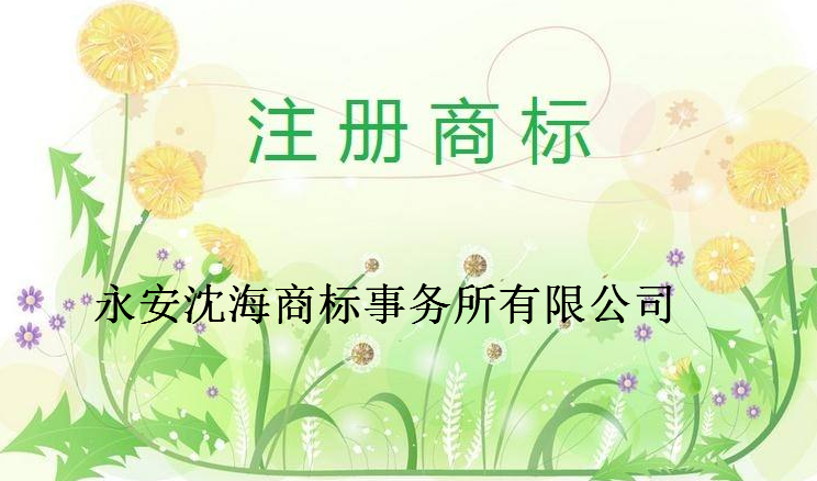 永安沈海商标事务所有限公司