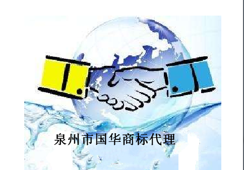 泉州市国华商标代理有限公司 泉州市国华商标代理有限公司