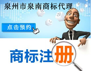 泉州市泉南商标代理有限公司 泉州市泉南商标代理有限公司