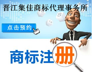 晋江集佳商标代理事务所 晋江集佳商标代理事务所