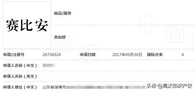 “赛比安”特大传销案早已曝光，竟还有人申请“赛比安”商标？