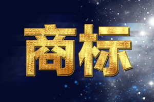 福建通过383件著名商标 晋江有15件上榜