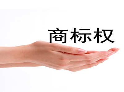 汕头注册商标分享闲置商标如何合理利用