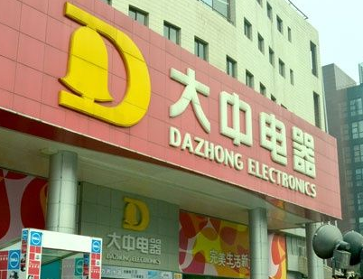 因使用“驰名商标” 大中电器被判三倍赔偿