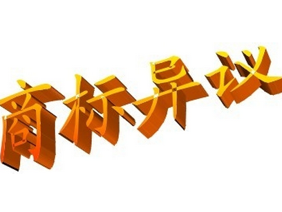 一品标局：解析商标异议的三大问题