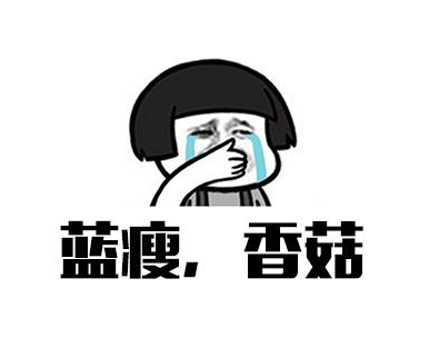 “蓝瘦香菇”爆红 注册商标已被抢注