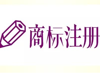 申请英文注册商标流程和所需资料