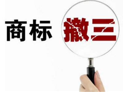 8000余件商标因商标“撤三”等原因被注销或撤销