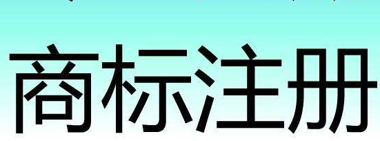 龙岩新罗区涉农商标达1185件