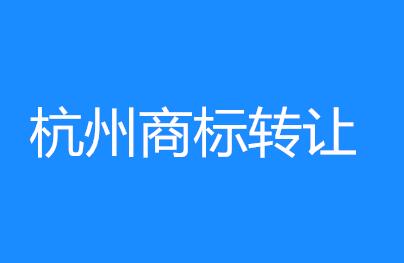 杭州商标转让案例：“嘀嘀”商标侵权成功调解