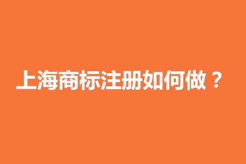 商标案例┃中华老字号“上海第一食品”商标注