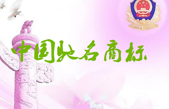 保定市中国驰名商标增至28件