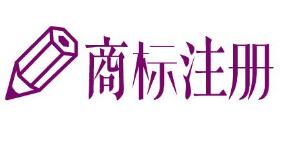 广州商标注册前的准备工作有哪些呢？