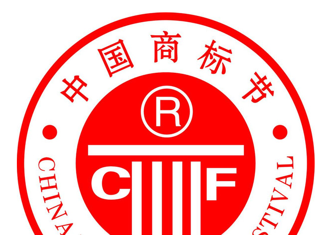 中国国际商标品牌节.png