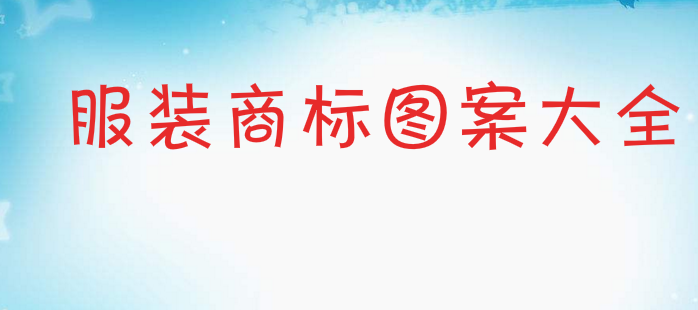 一品标局解析服装商标图案大全 一品标局解析服装商标图案大全