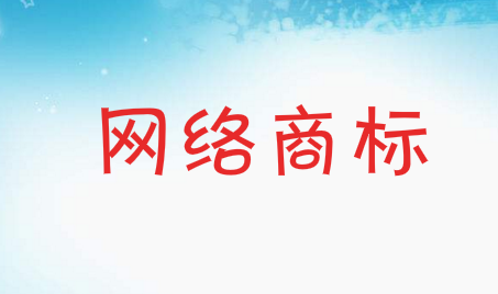 网络商标注册如何选择商标类别呢 网络商标注册如何选择商标类别呢