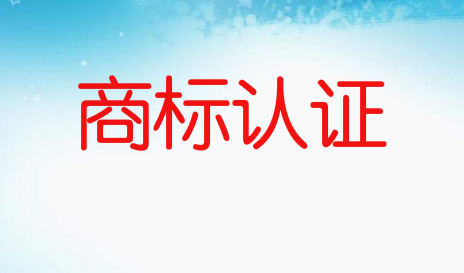 一品标局局为您解析商标认证是什么意思? 一品标局局为您解析商标认证是什么意思?