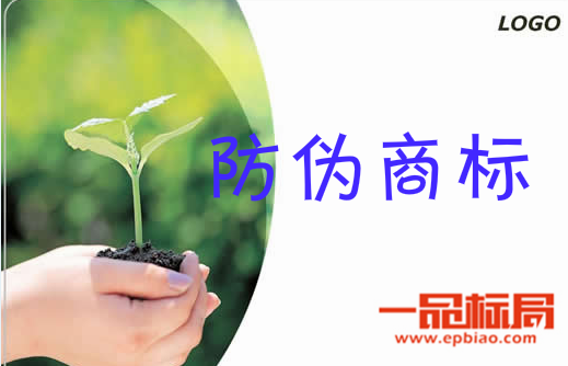 一品标局为您解析防伪商标的定义及防伪商标的注册类别 一品标局为您解析防伪商标的定义及防伪商标的注册类别