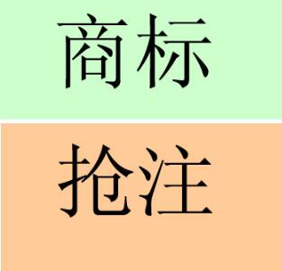 商标抢注，怎么判定对方是恶意的？