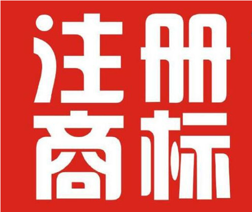 商标注册没有100%的成功率 商标注册没有100%的成功率