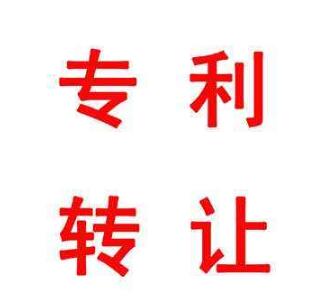 专利转让费85%归研发者 专利转让费85%归研发者