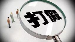 上海侦破一起重大假冒注册商标案 涉及金额300