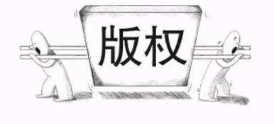 如何获得著作权与著作权被侵犯时如何维权