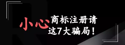 商标知识：商标注册请小心这七大骗局！