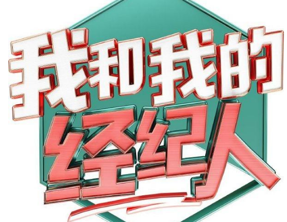 《我和我的经纪人》疑“照搬”韩综，网友齐刷